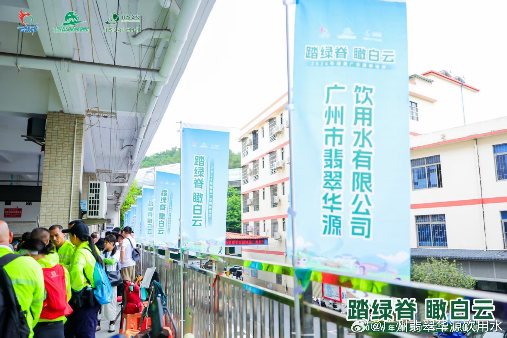 踏绿脊瞰白云！翡翠华源助力森林徒步，为运动喝彩   ，“2026绿美广...