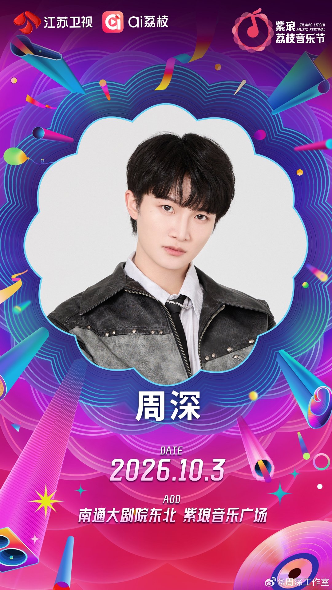 #周深[超话]##江苏卫视荔枝音乐节#
紫琅湖畔，秋风送歌。
周深正式加盟 #南通紫琅荔枝音乐节# ！
10月3日，南通紫琅音乐广场，
这个国庆，我们在#荔枝音乐节# ​​​一起共度美好假期～ ​