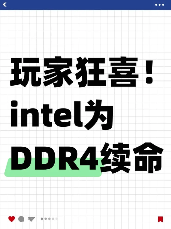 玩家狂喜！intel为DDR4续命