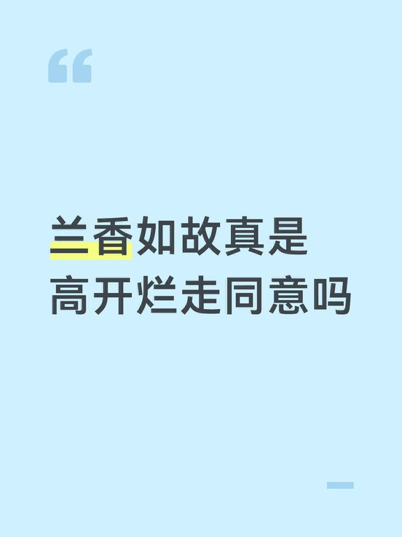 看了前面几集，以为追到了一个超级好看的古装剧，每天迫不及待的等着追剧。
但是自从他俩结婚之后怎么走向越来越奇怪，剧情也很无聊，女主好像一个救世主，好像没有了她所有人都活不下去了，救完这个救那个，男主明明之前斗前妻的时候心思缜密机智的很，怎么结了婚好像智商都归零了，处处让女主提醒，真是有些离谱了。#兰香如故
-------------------------------------------
对了，还有后面的剧情就跟流水账似的，好像在赶时间一样蹭蹭蹭的过，一点记忆点都没有，这样演还不如认认真真的把一段时间的剧情好好展开写写，什么都想要最后真就是什么都没整明白。[扶额R]