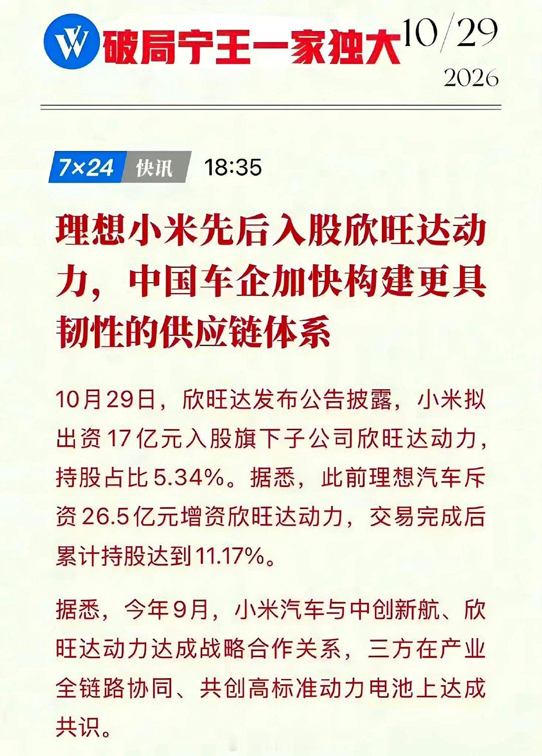 小米投资欣旺达动力，17 亿元获取5.34% 股份。

小米汽车电池有保障了，别忘了之前小米还投资了长鑫存储。

而且据不完整数据统计，小米系累计投资的芯片企业已经超过了110家，“育苗”、“种树”、“开花”、“结果”~

摘果子，到底是谁，懂得都懂……[嘻嘻][嘻嘻] ​
