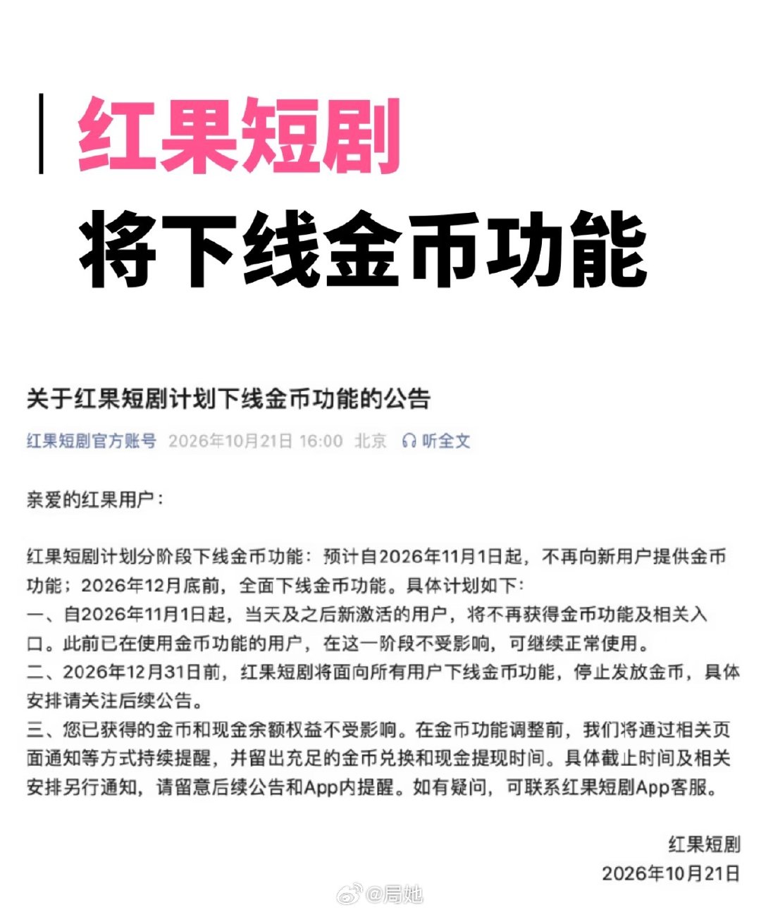 #红果短剧收费担忧#b
红果短剧下线金币功能
平台回应核心短剧保持免费
不强制付费

反正我不看的🙈 ​