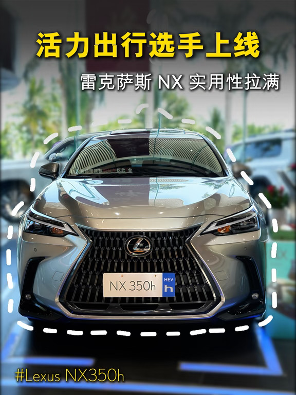 活力出行选手上线✨雷克萨斯 NX 实用性拉满