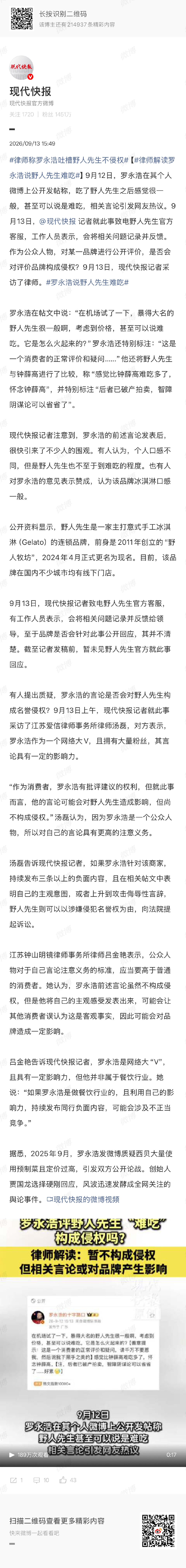 #野人先生回应罗永浩说难吃#
这次我赞同罗永浩的观点。我第一次吃完野人先生的雪糕也是和他一样的想法：①很一般啊 ②还这么贵？？ ③所以它到底为什么这么火？？？

不过，有西贝这位大体老师“珠玉在前”，估计野人先生99.99%不会跟罗永浩硬刚了。不回应，装装死，这次的热搜压根没人会记得[挖鼻] ​