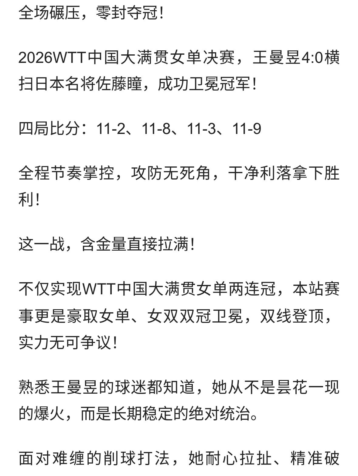 零封卫冕！王曼昱四连杀封神，这就是国乒最稳天花板