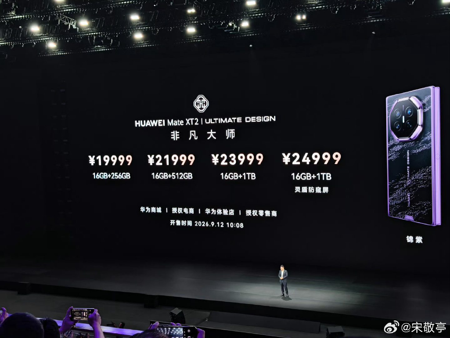 #华为MateXT2价格#华为 Mate XT2 非凡大师售价来了，全系标配16G。
256G 19999元；
512G 21999元；
1T 23999元；  
1T 防窥版 24999元；
2T 手写笔套装 防窥版 29999元。在内存暴涨的今天，这价格大家觉得可以吗[馋嘴]？ ​