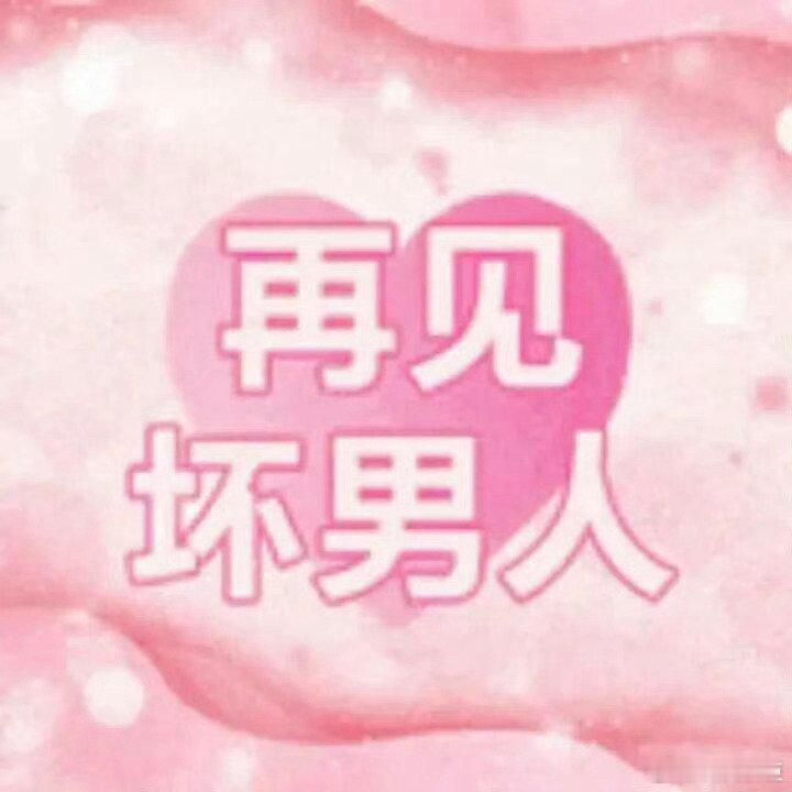 达令别打哑谜。绕晕我脑神经。你的花言巧语。是每天一遍的三字经。 ​