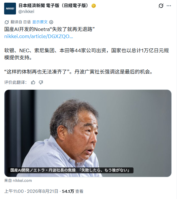 据日媒报道，由包括软银、NEC、索尼集团和本田在内的44家日本公司共同出资的日本本土AI“Noetra”目前正在研发中，该项目还获得日本经济产业省等机构的支持，总投资额约为1万亿日元。负责该项目的董事长丹波广寅称：“这样的体制再也无法凑齐了，这是我们最后的机会，如果失败，就真的再没有退路了。” ​