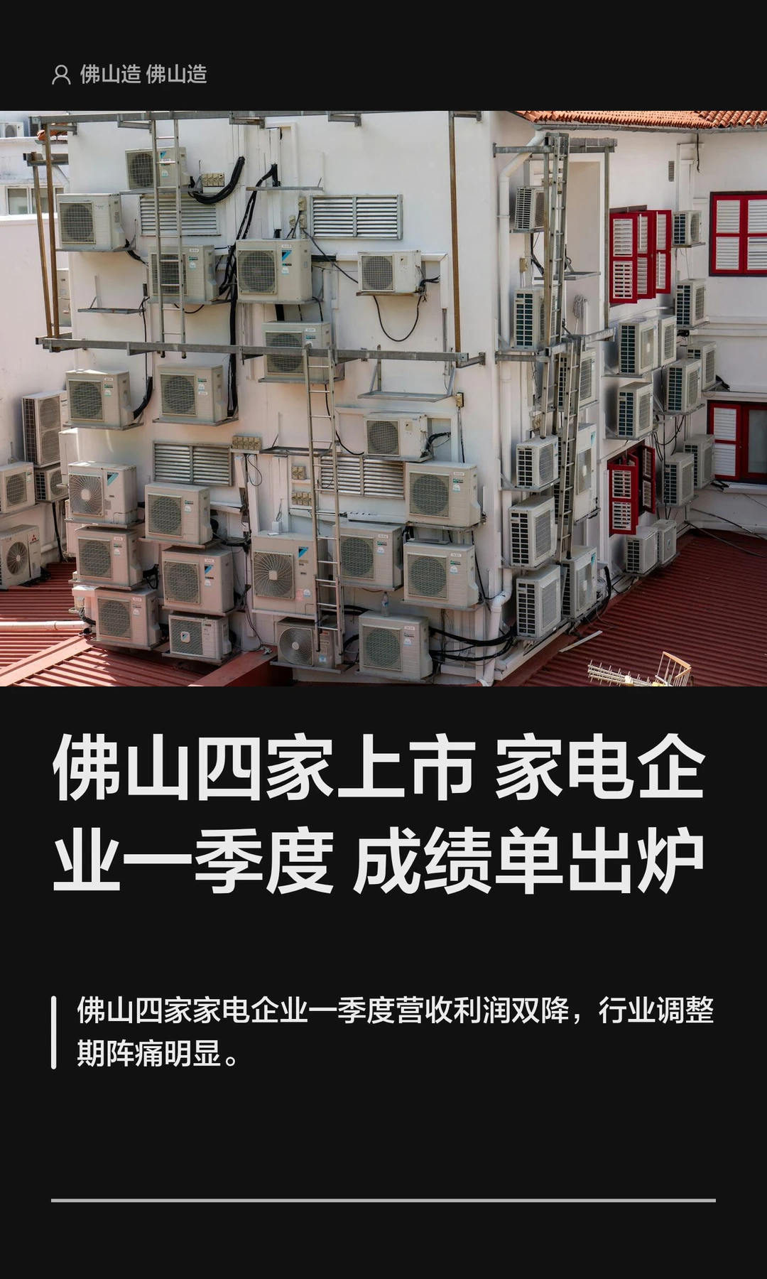 佛山四家上市家电企业一季度成绩单出炉