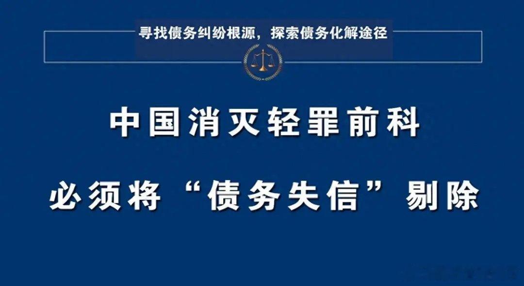 负债失信不是犯罪，必须将“债务失信惩戒”从轻罪中消灭 

开门见山的三个问题：
1. 负债人群体，属不属于弱势群体？

2.负债失信，是经济问题还是道德问题？

如果是道德问题，他们何以能负债？如果是经济问题，又何以搞道德绑架？

3.失信惩戒，利不利于债务纠纷化解，利不利于和谐社会构建，利不利 ​
