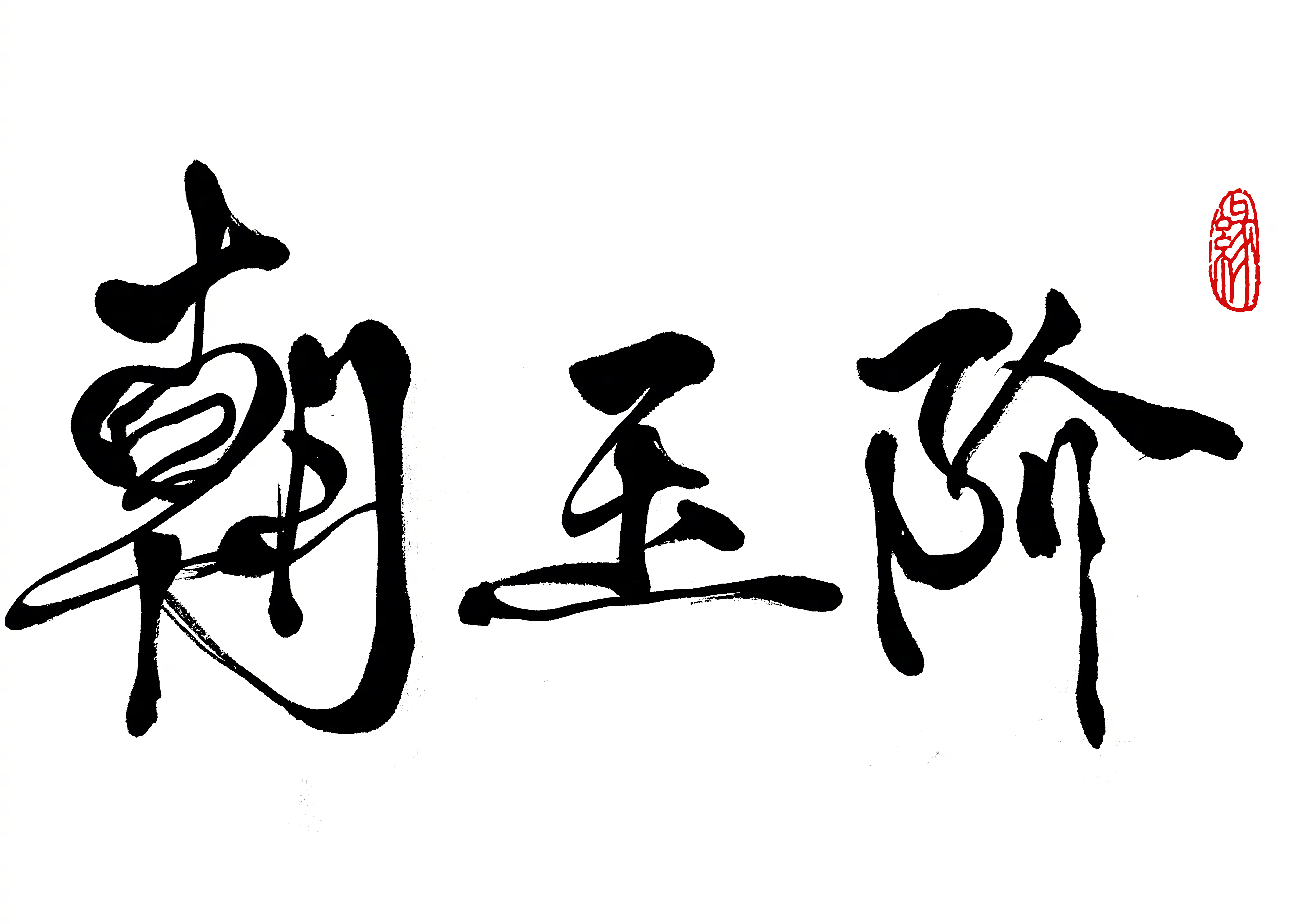 众所周知，一旦剧本好到一定程度，我基本都喜欢用新人，因为那样的价值是最大的。
但现在，内娱寒冬期，大家似乎都没有安全感，只有全明星阵容才能让人心稍稍有点安定。
我有好几部剧本顶到极点的戏都卡在这一条上。
那怎么办？总不能不开剧吧？
我从未向任何明星低过头，也没有求过任何人，只能甩出新 ​