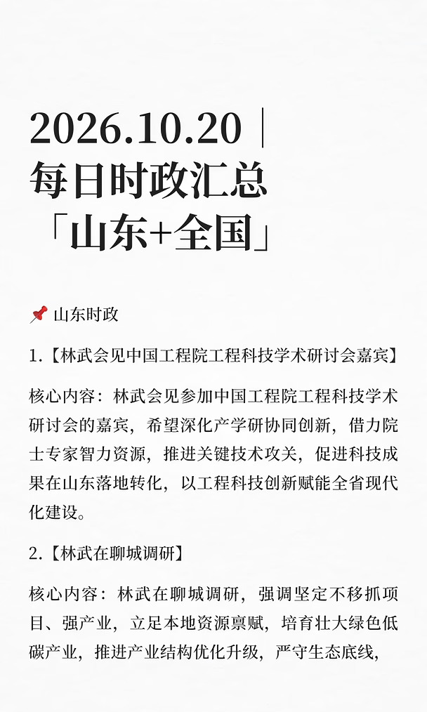 2026.10.20｜每日时政汇总「山东+全国」