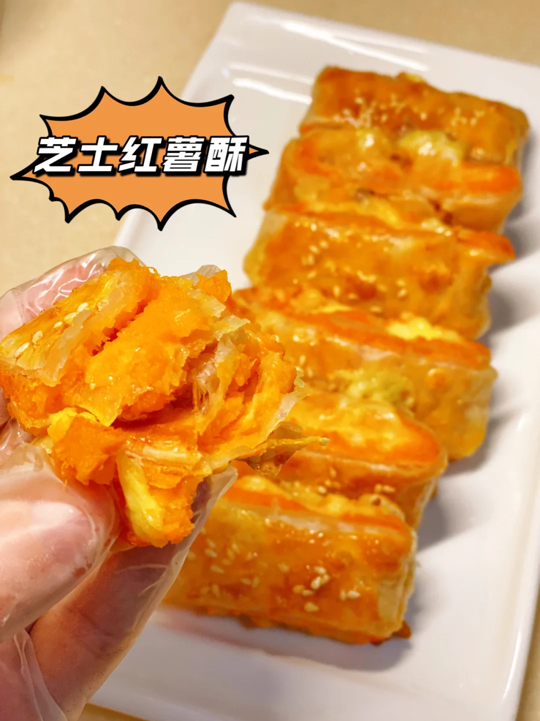 一张手抓饼就能做出酥脆会拉丝的芝士红薯酥