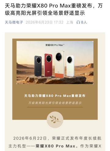 天马认领了荣耀X80 Pro Max和荣耀600元气版的屏幕<span...