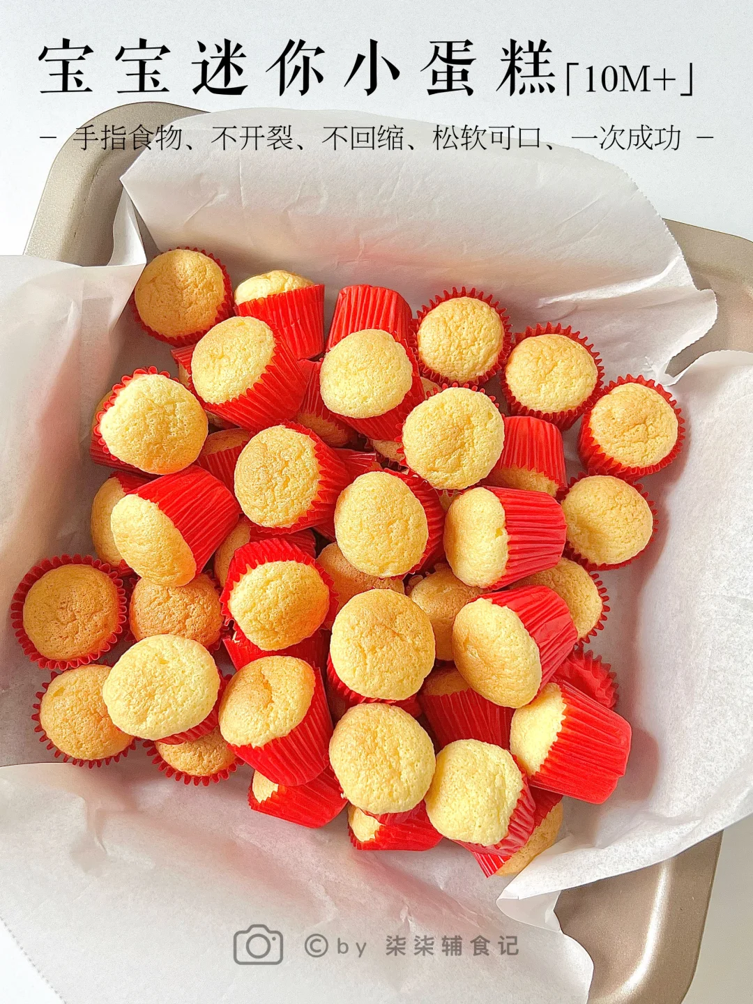 10M➕|迷你小蛋糕|锁死这配方‼️哄娃神器