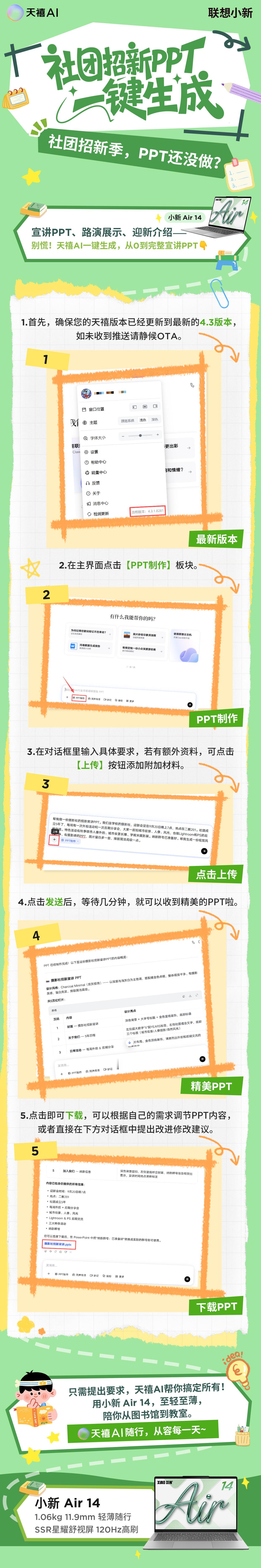 【新鲜事】又到社团招新季，PPT还没做？
打开联想小新Air 14
搭载天禧AI，输入社团名称和招新信息，4步生成完整宣讲PPT。
排版、配图、字体全自动，再也不用熬夜手搓~
抽两个新宝送出张凌赫小核桃一份~
#联想小新[超话]##联想小新##小新2026##张凌赫##张凌赫[超话]##社团招新# ​  ​