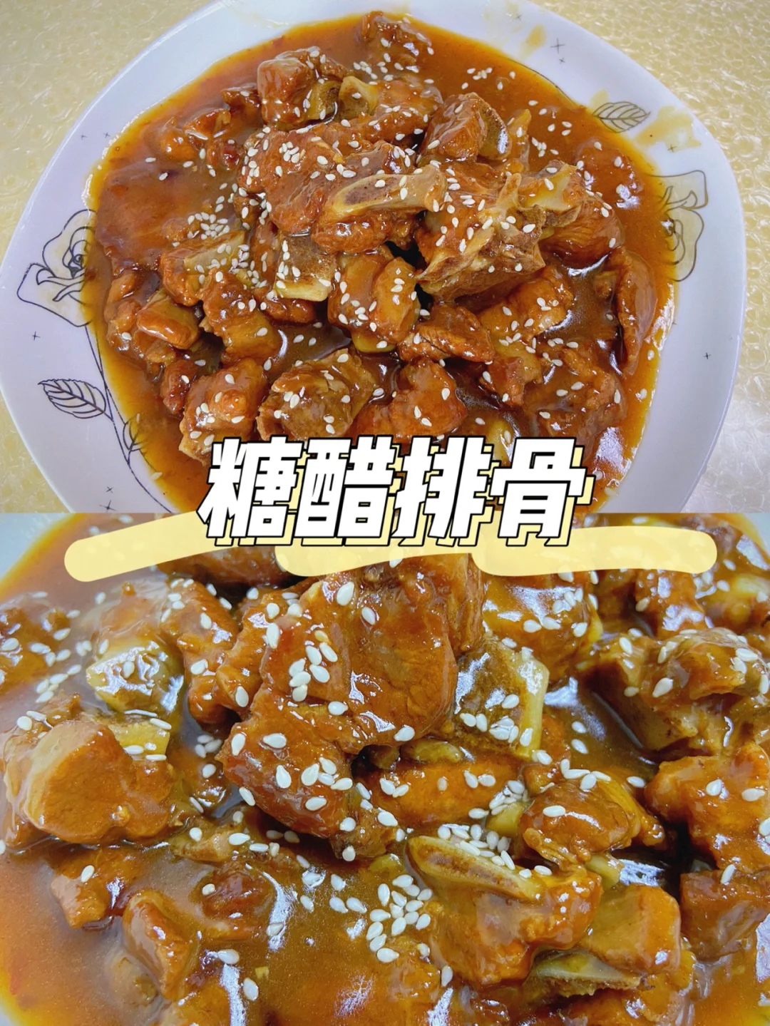 美食教程|酸甜可口的家常糖醋排骨菜谱🥩