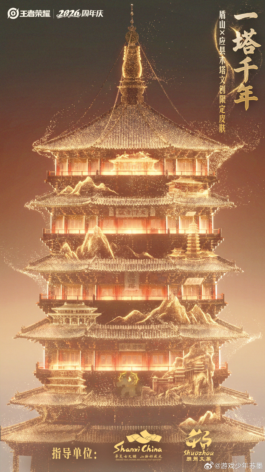 山西真的是藏满古建的宝库啊，从唐代佛光寺到辽代应县木塔全是国宝。现在王者把木塔做成盾山皮肤还免费，能让更多人看见这些古建，真的挺有意义的[打call]
#王者荣耀[超话]##盾山应县木塔联动皮肤##王者周年庆应县木塔# ​