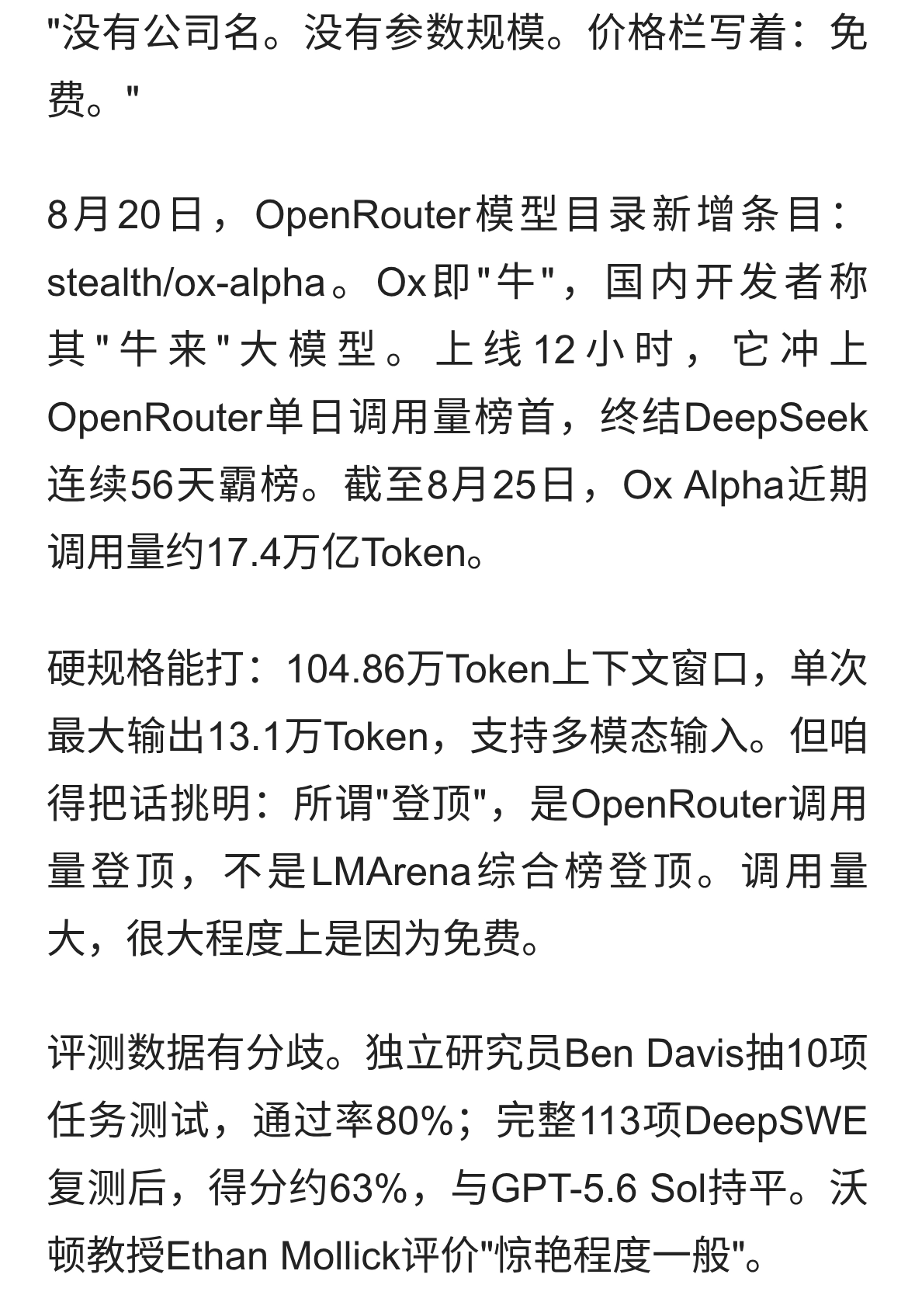 匿名模型“牛来”登顶OpenRouter，12小时终结DeepSeek霸榜