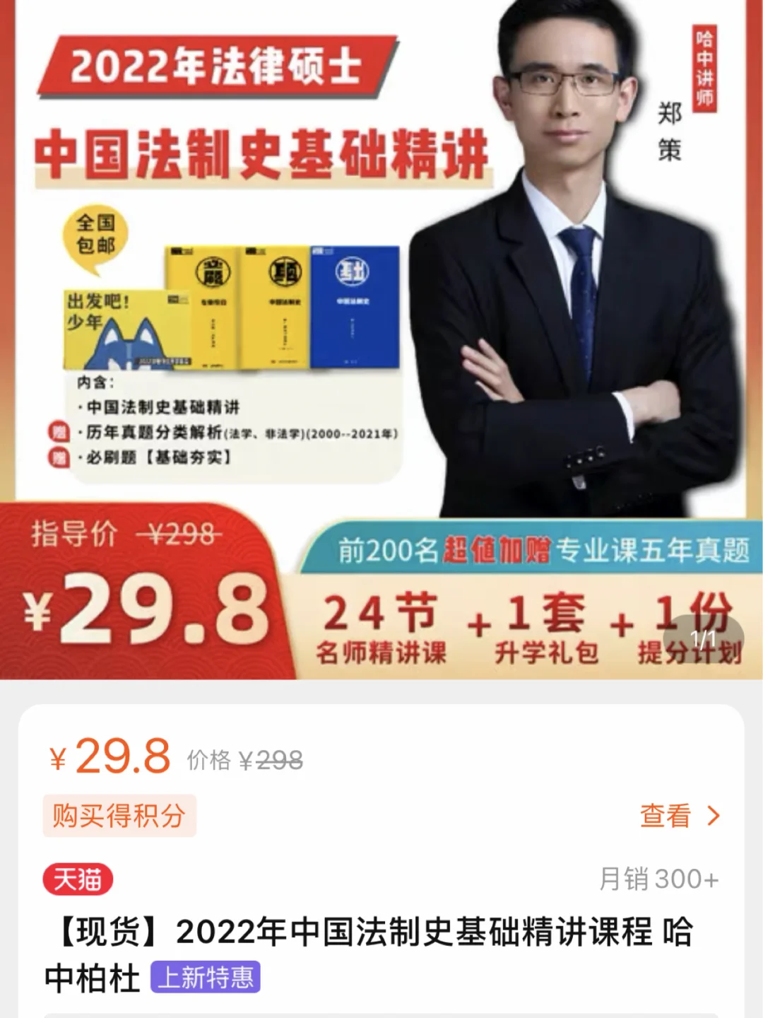 【随手分享】法硕 法制史郑策老师的书