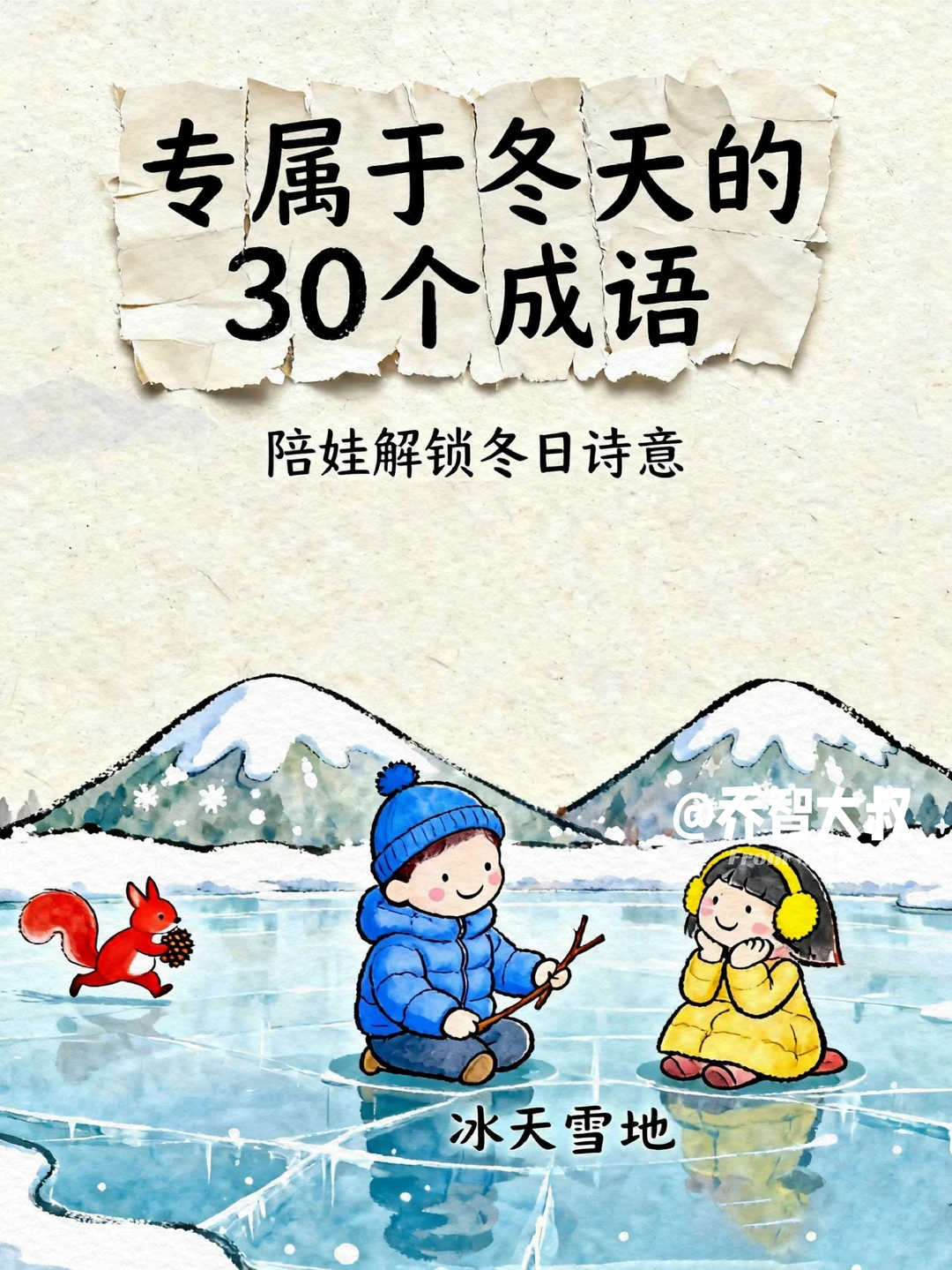 适合冬天讲给孩子听的30个成语