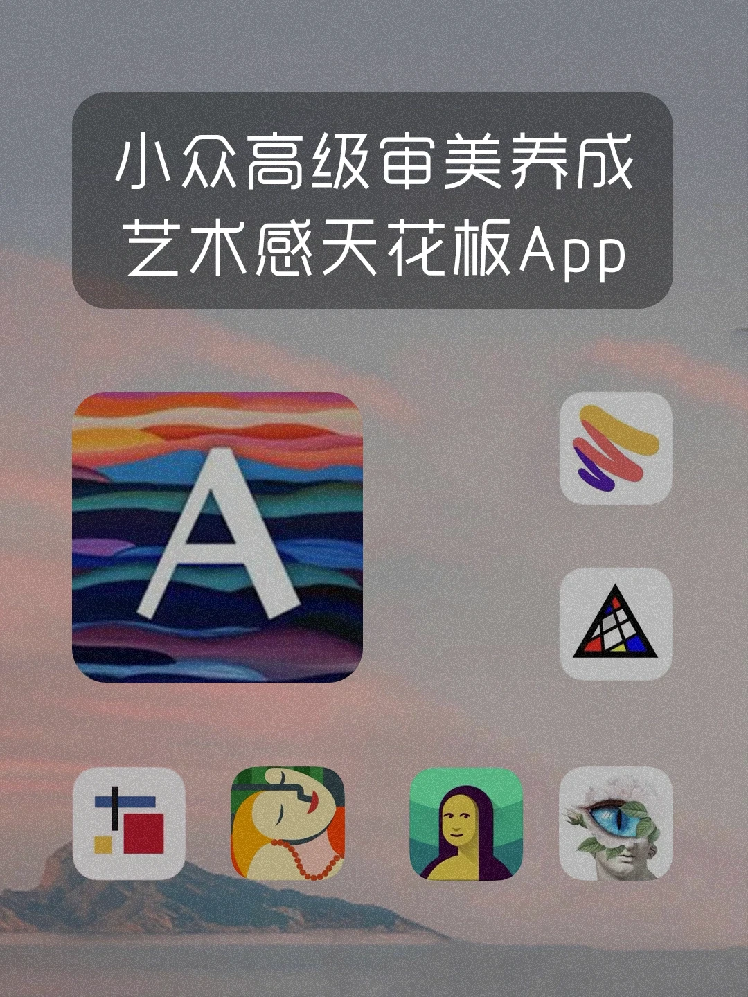 全员宝藏㊙️高级艺术App‼️提升审美设计灵感