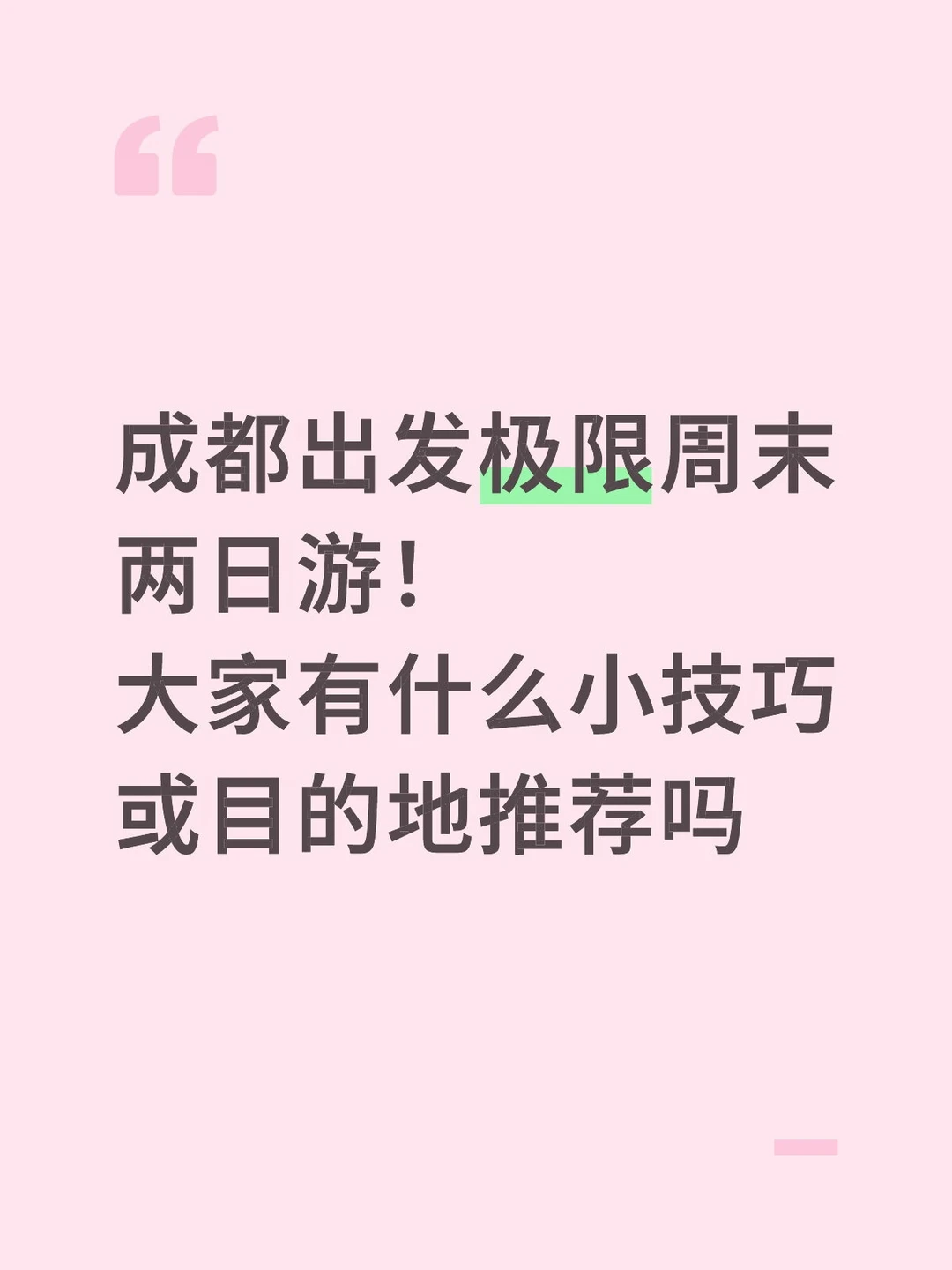 成都出发极限周末两日游！ 大家有什么小技巧或目的地推荐吗