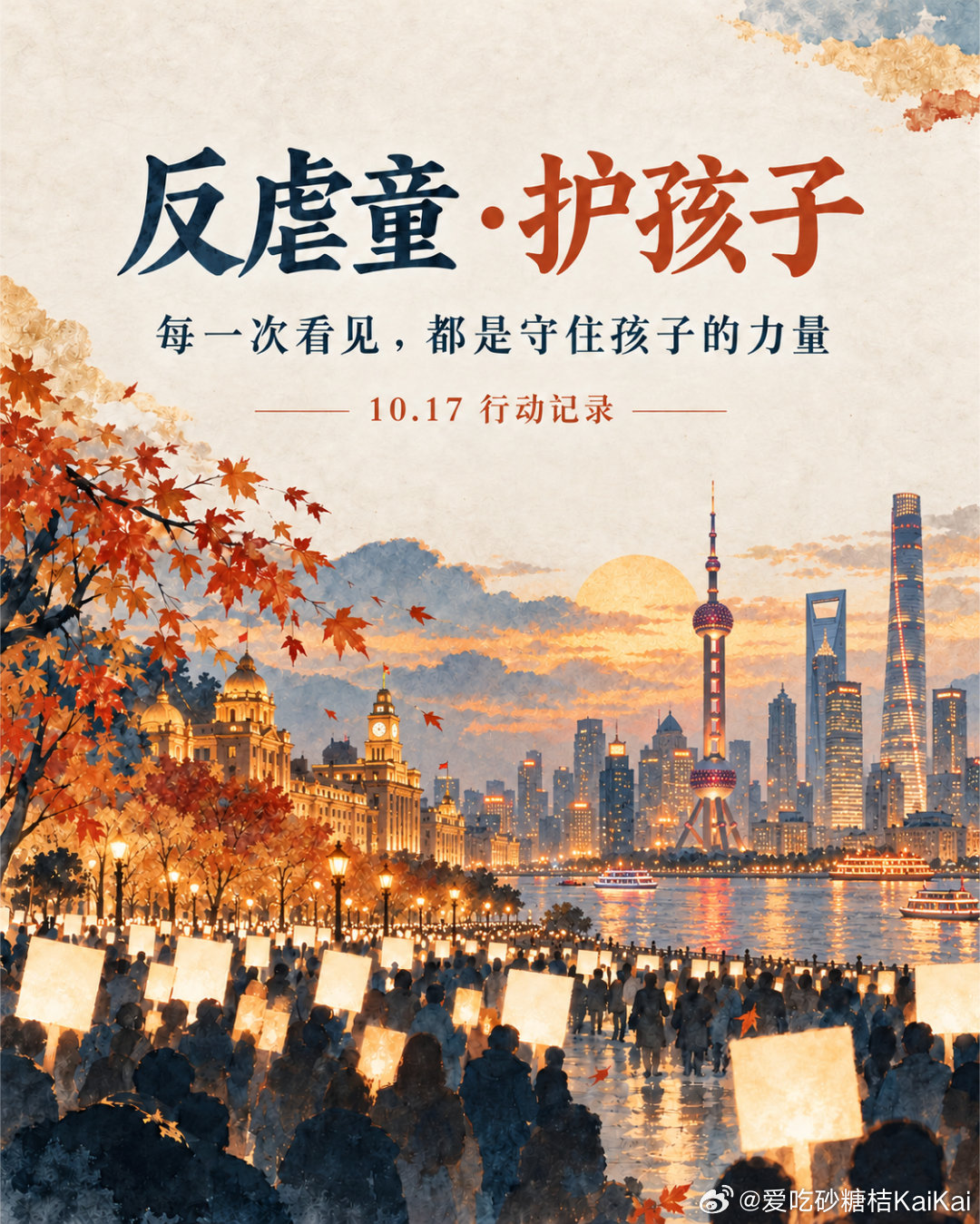 10月17日的行动已圆满结束，但守护孩子的路不会停下。

谢谢每一位到场、关注、分享讯息与持续发声的人。当孩子受伤、当警讯被忽视，制度不能只留下遗憾与道歉；通报、访视、安置与跨专业衔接，都应真正接住每一个需要保护的孩子。

每一次看见，都是守住孩子的力量。孩子不该用受伤，换来大人终于看见 ​