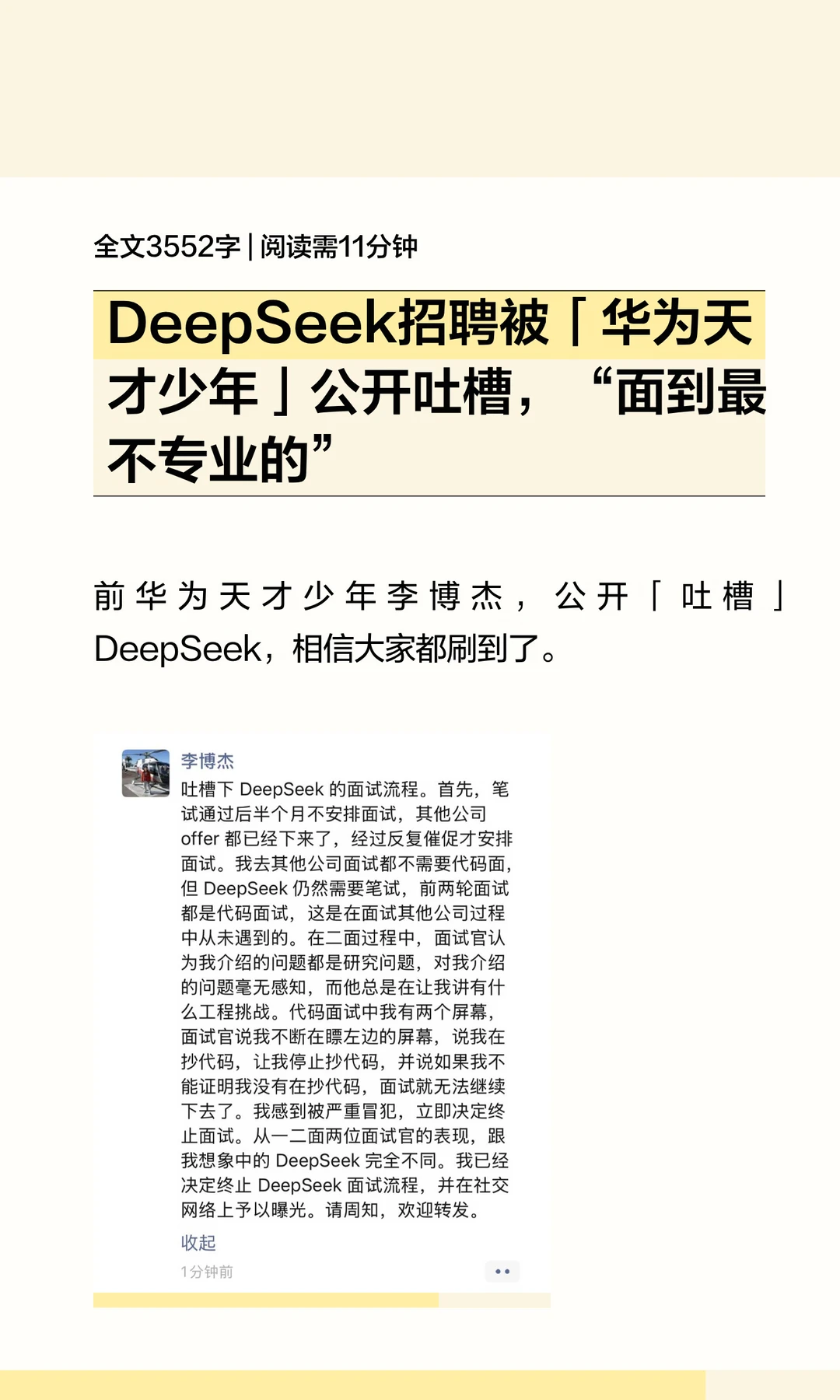 DeepSeek招聘被「华为天才少年」公开吐槽