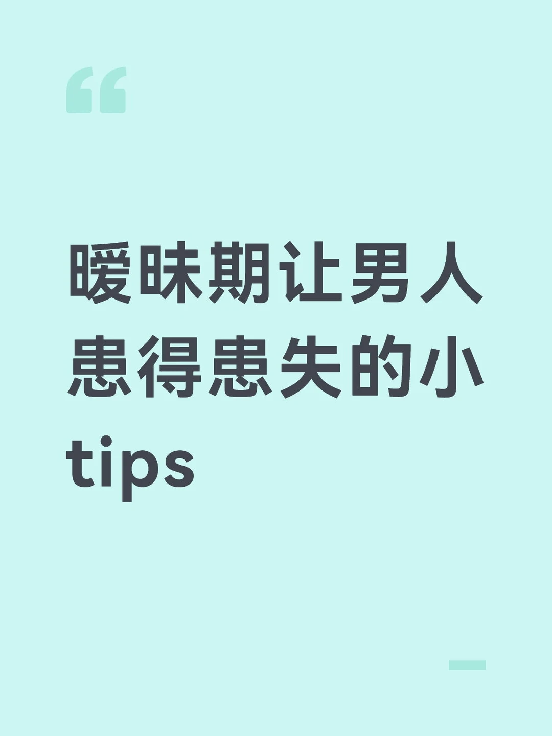 暧昧期让男人患得患失的小tips