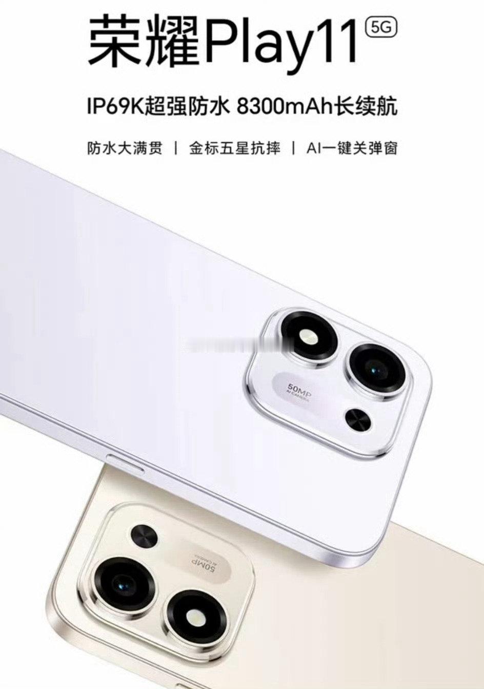 荣耀 Play11 规格信息曝光，主打 IP69K 超强防水和 8300mAh 长续航，将于本月上市。该机配备一块 6.87 英寸 LCD 屏幕，1592x720 分辨率，120Hz 刷新率，搭载高通骁龙 4 Gen4 处理器，后置 50Mp 主摄，内置 8300mAh 电池，支持 45W 有线充电，通过 IP69K 认证，厚度为 8.3mm。 ​