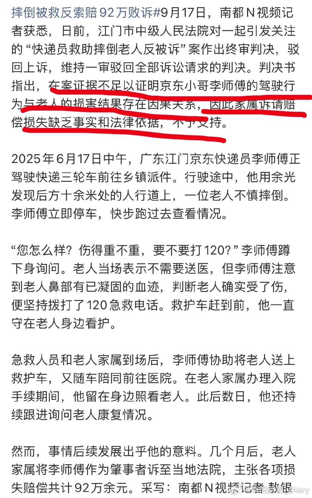 #快递小哥救助老人反被索赔92万#

我的天哪，正常不是应该拿旌旗到他单位表扬吗？

结果反手就是一个索赔90多万？
这家子良心不痛吗？

这个快递小哥估计这辈子都不会再扶人了…… ​