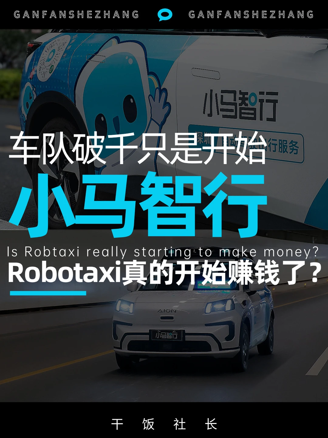 小马智行的Robotaxi真的开始赚钱了？