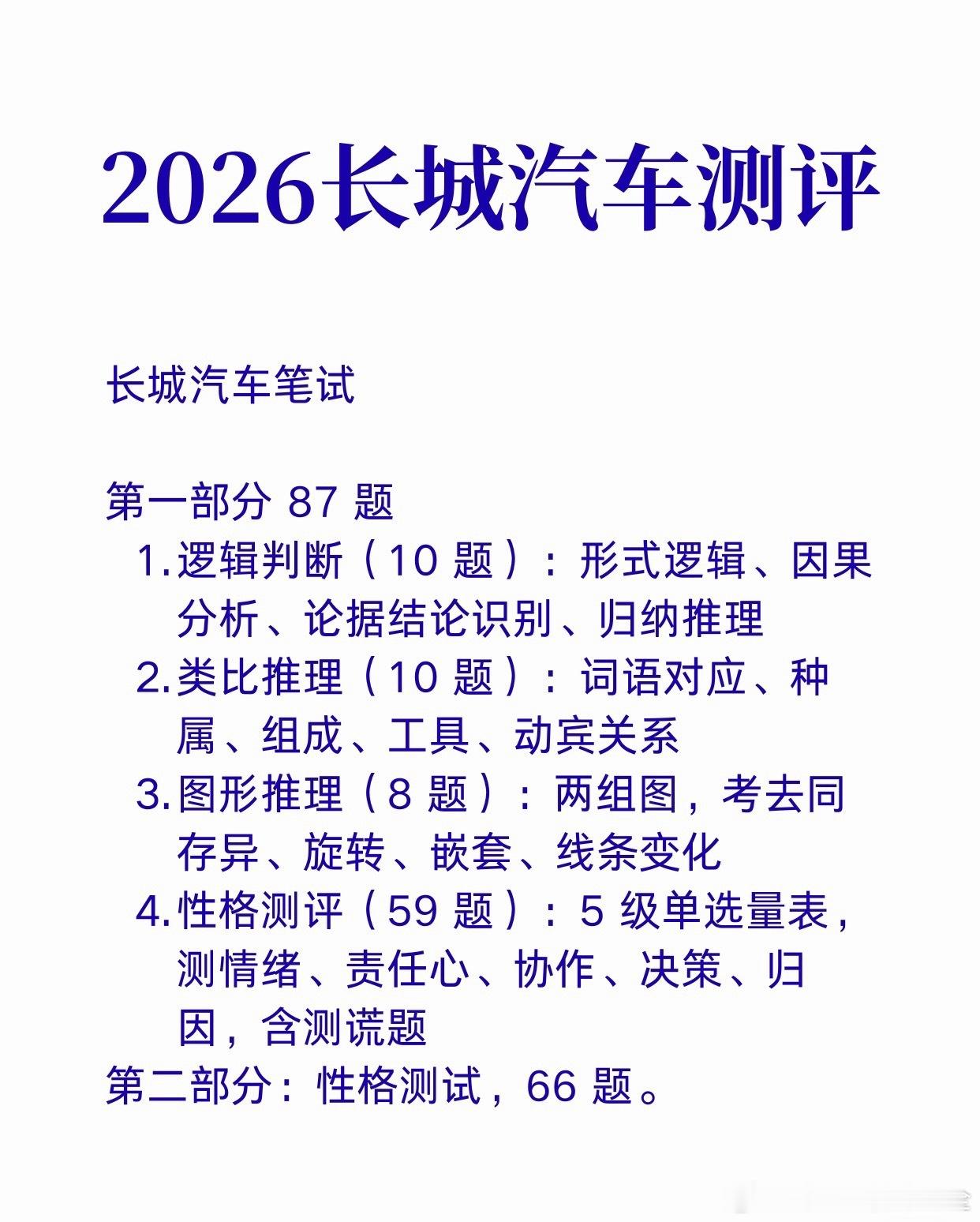 长城汽车校招测评｜最新考情揭秘！别栽在初筛关🙅

投递长城收到测评邮件的宝子！！
千万别以为是走过场！
很多人简历初筛过了，直接挂在测评环节无缘笔试面试😭

提前划重点：
✅测评 ≠ 专业笔试！全员统一线上能力测评
✅技术岗测评通过后，单独加试专业笔试
✅全程无需开摄像头！无监考、无压 ​