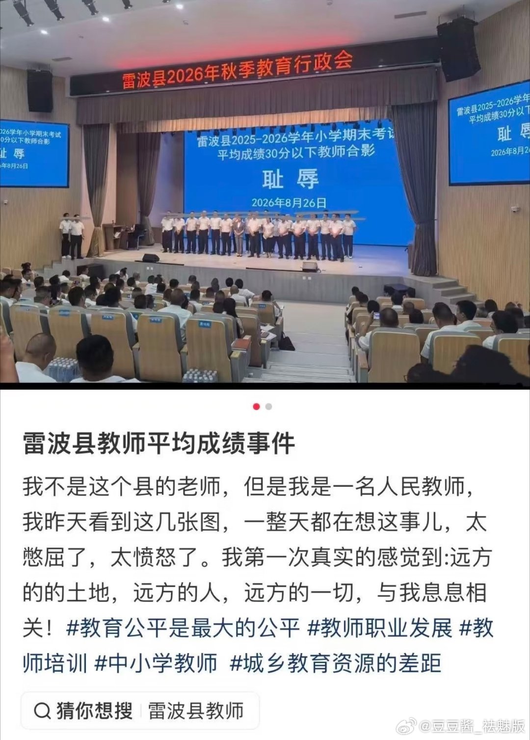 四川凉山雷波县将“2025-2026学年小学期末考试平均成绩30分以下教师”公开合影并标注“耻辱”，教师没有了一丝尊严[微笑] ​