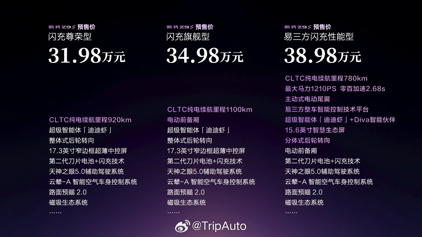 腾势Z9S开启预售，预售价31.98万-38.98万元  8月3日，腾...
