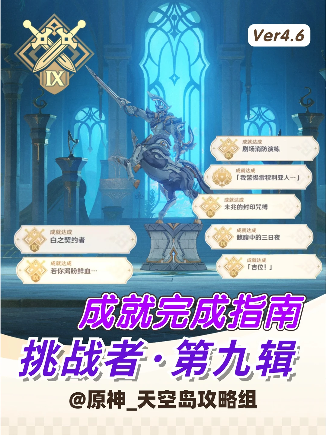 V4.6挑战者·第九辑成就获取！含隐藏成就