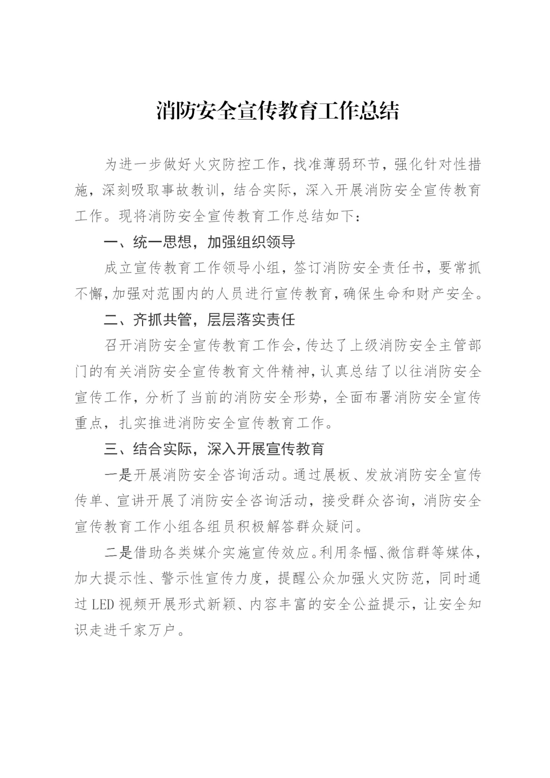 体制内：消防安全教育工作总结