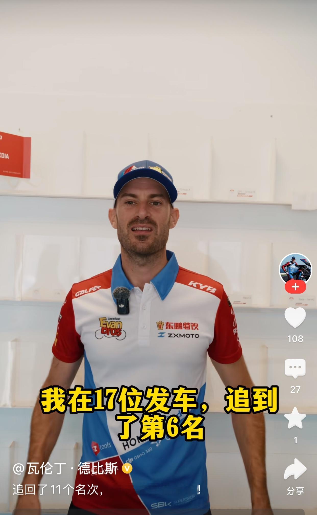 张雪机车葡萄牙正赛一结束后，德比斯第一时间发视频告诉中国粉丝赛况，他说由于自己的失误导致这场比赛变得很艰难，但是幸庆从第17位，追到第六名完赛，自己也找到了一些方法来应对这条赛道。

德比斯说，首回合正赛自己的目标之一就是跑出好的圈速，机会出现在跑在第10名位置的时候，与后车有一点距离，所以自己跑出