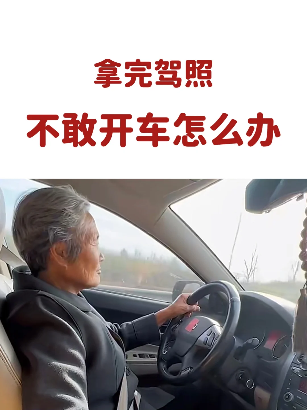 女生拿完驾照，不敢开车怎么办？