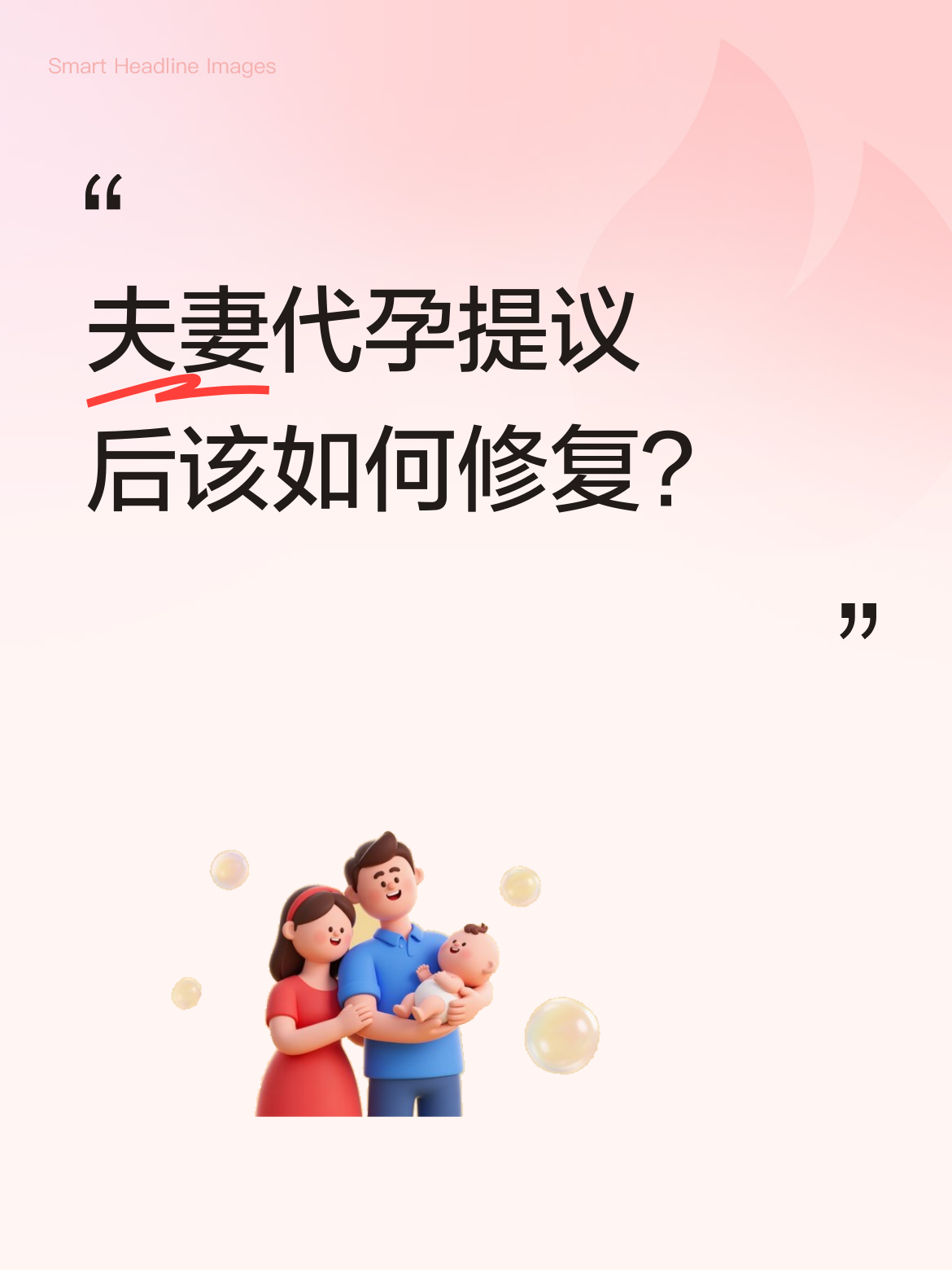 夫妻代孕提议后该如何修复？別瞎参呼，