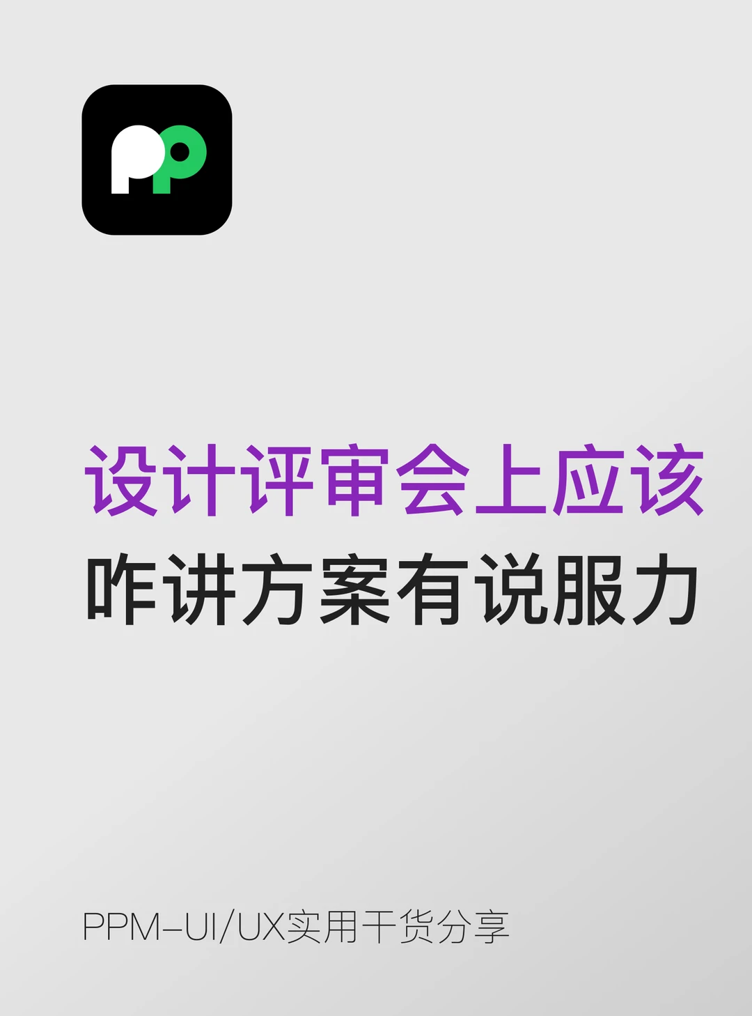设计评审会上应该怎么讲方案才有说服力