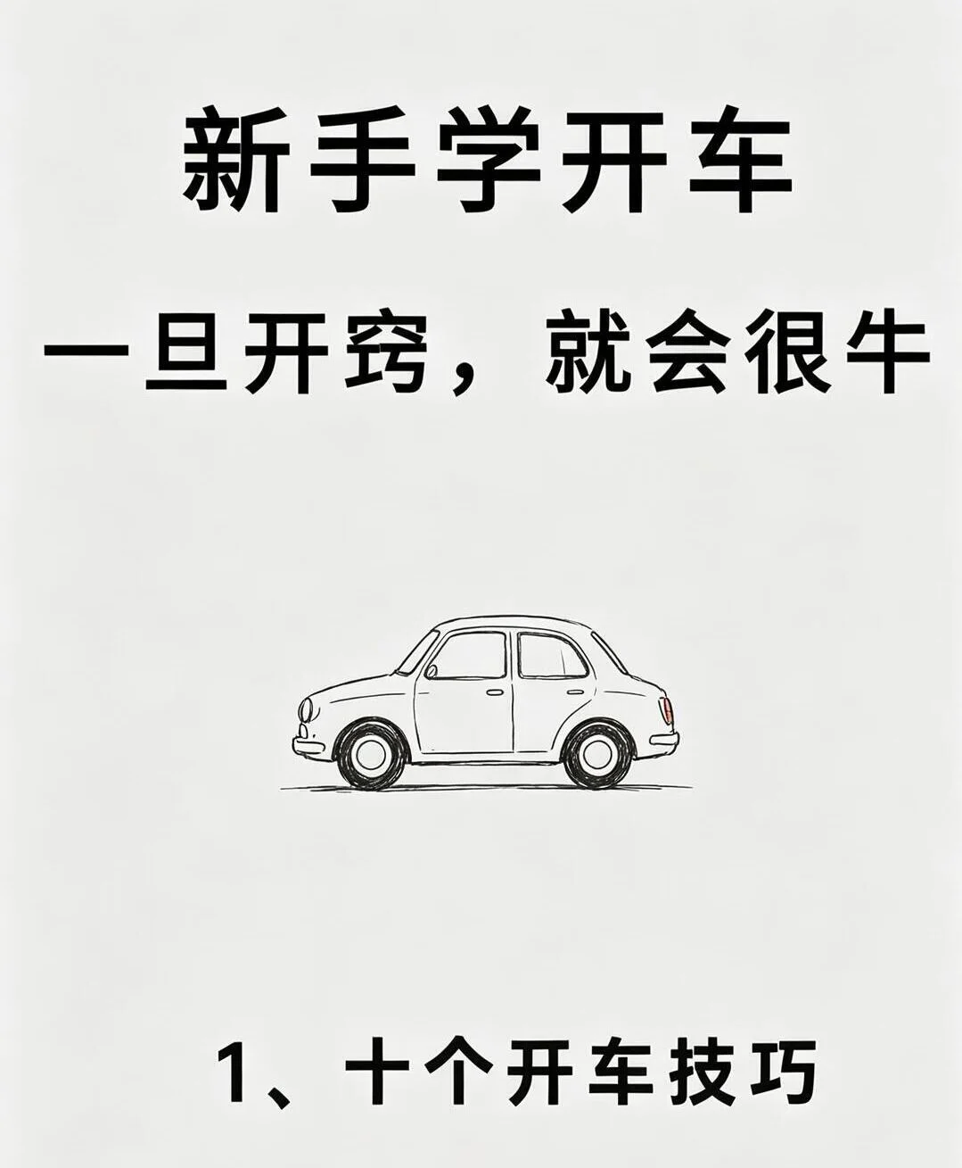 ✅新手开车开窍笔记｜看完直接告别上路慌😭