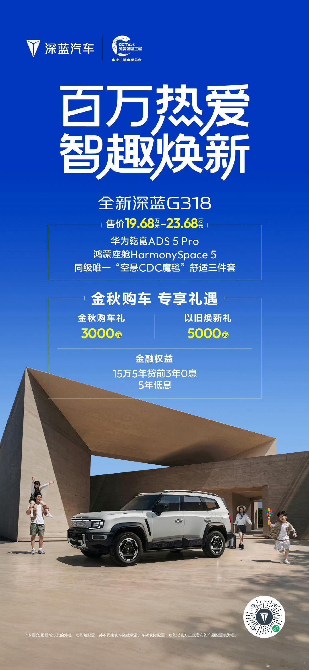 赴一场秋日的浪漫出行
百万热爱，智趣焕新✨ 
✅购车礼至高15000元 
✅置换礼至高4000元 
✅以旧焕新至高5000元 
✅0息/低息多种金融方案可选
激光加持，解锁满满出行智趣
#深蓝汽车##购车补贴##长安汽车##深蓝汽车[超话]# ​