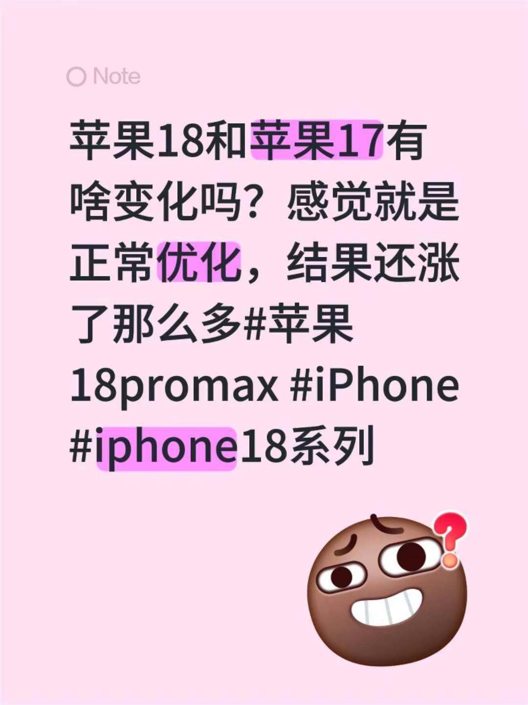 苹果18和苹果17有啥变化吗？感觉就是正常优化，结果还涨了那么多苹果18promax iPhone