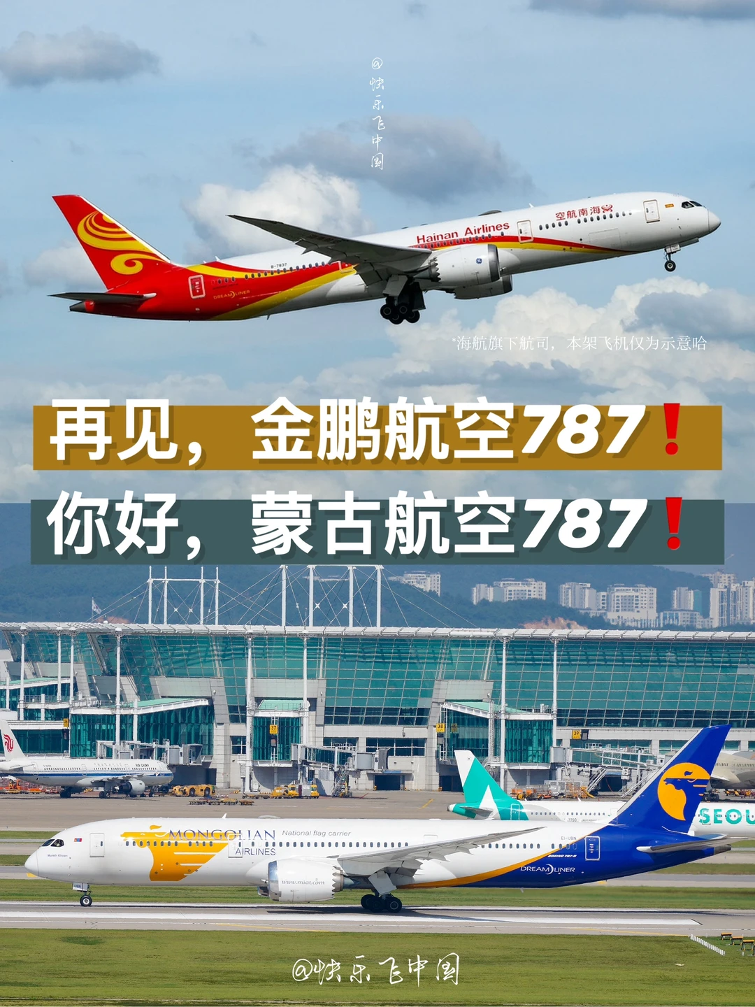 再见，金鹏航空787❗️你好，蒙古航空787❗️
