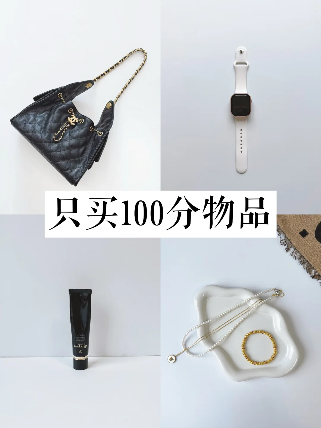 自用好物|只买100分物品，长期持有也是省钱