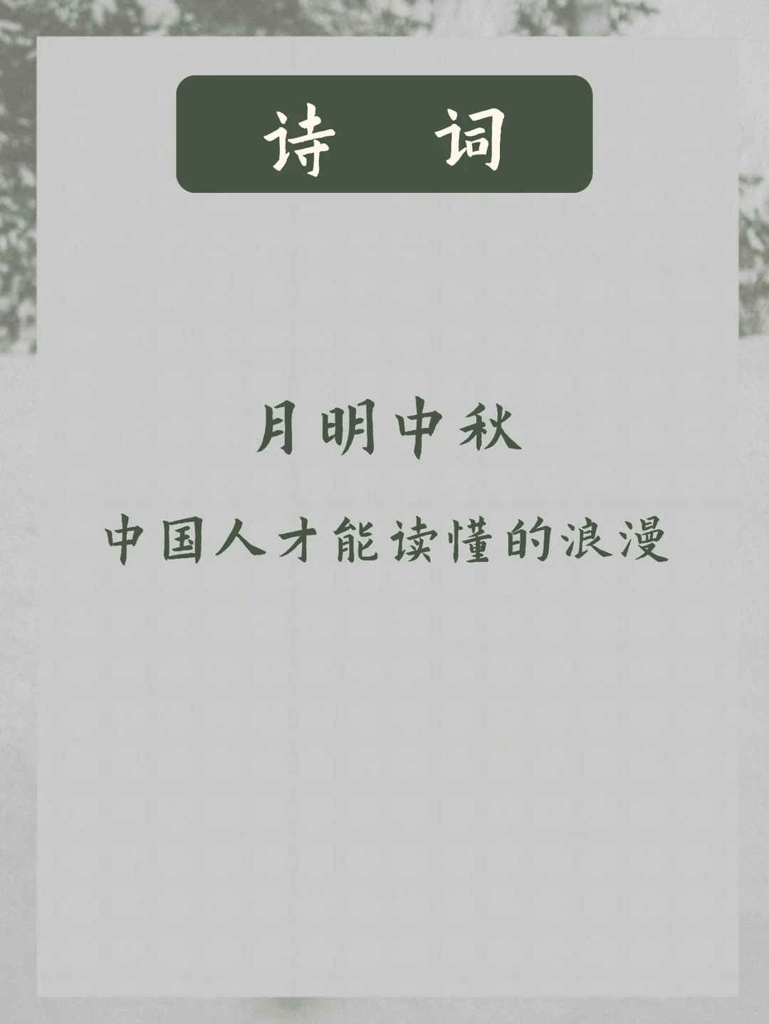 中秋诗词里的浪漫 | 独属华夏儿女