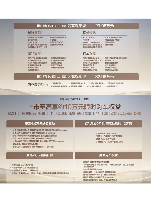 腾势N8L纯电闪充版上市了，售价29.98万起