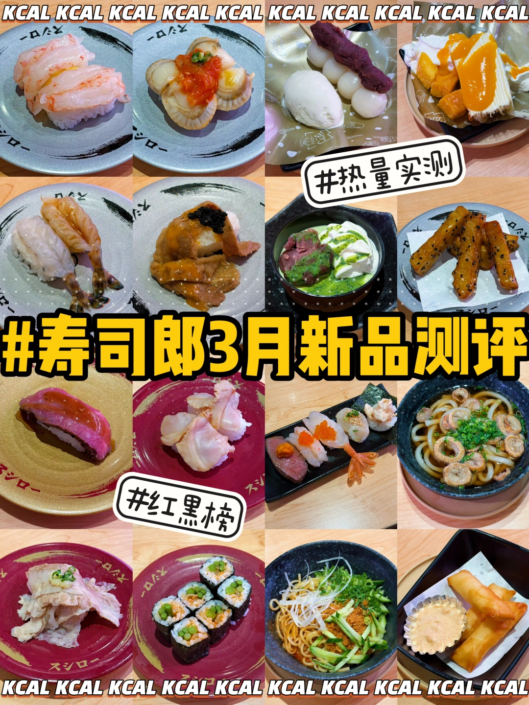 🆕寿司郎3月新品🍣68款全测评🔥热量测评